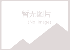 克山县听兰司法有限公司